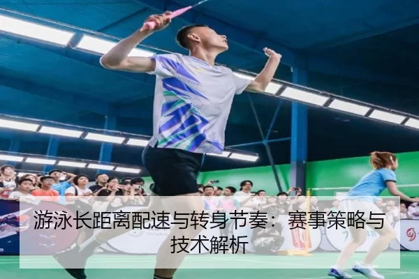 游泳长距离配速与转身节奏：赛事策略与技术解析