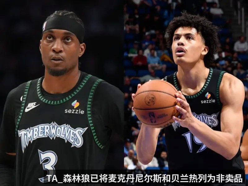 TA_森林狼已将麦克丹尼尔斯和贝兰热列为非卖品 - kaiyun