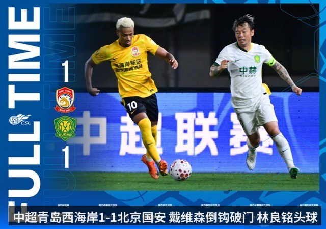 中超青岛西海岸1-1北京国安 戴维森倒钩破门 林良铭头球扳平 - kaiyun